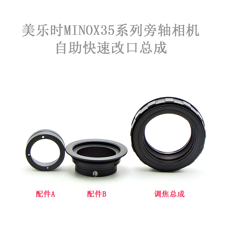 联众 美乐时 MINOX 35/2.8 小旁轴镜头 改口总成 改口配件 微距版