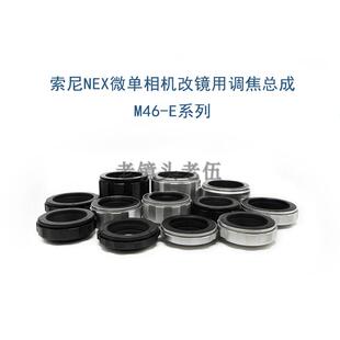 各行程 NEX 调焦总成 近摄环 适用于索尼微单相机用 M46 转接环