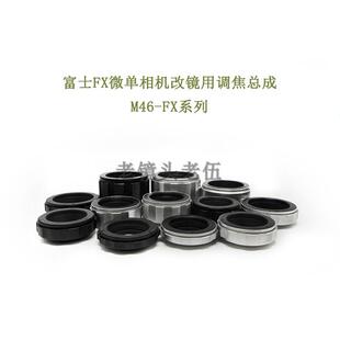 转接环 各行程 近摄环 适用于富士微单相机用 调焦总成 M46