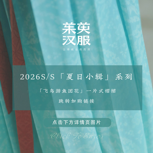 【飞鸟游鱼团花】一片式褶裙 /「夏日小辑」系列 / 【详情直达】