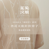 详情页 「春时序」系列 针织背子 点击直达 杏花天影