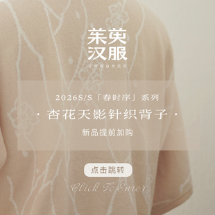 详情页 「春时序」系列 针织背子 点击直达 杏花天影