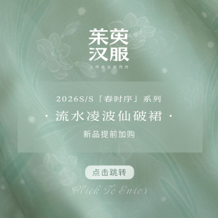 详情页 「春时序」系列 十二破裙 点击直达 流水凌波仙
