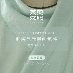 洄游 详情页 汉元 「春时序」系列 点击直达 素曲领襦