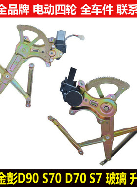 金彭D90S70d70s7电动四轮汽轿车门窗玻璃升降器金鹏T90摇窗机总成