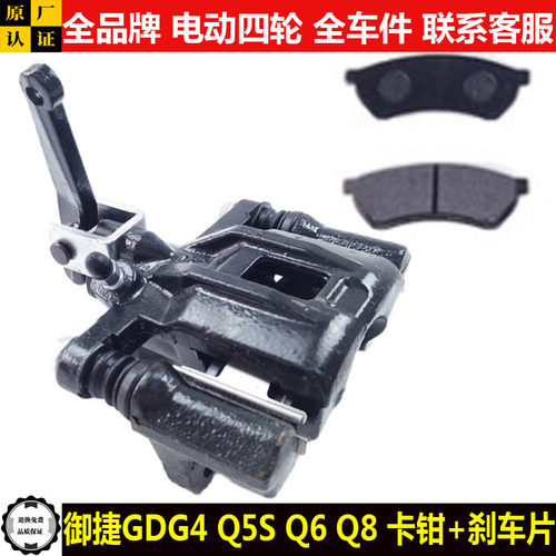 御捷GDG4Q5SHZ6q8电动四轮汽轿车前后制动刹车分泵卡钳刹车片5shz