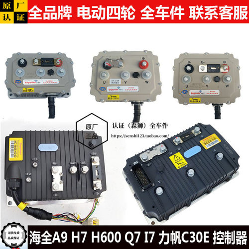 海全A9H7600Q7I7力帆C30ES控制器