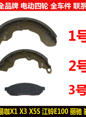 易咖x13X5S江铃E1200丽驰V5E9四轮电动汽轿车前后制动刹车片蹄皮s
