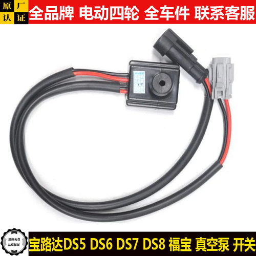 宝路达DS567ds8福宝电动四轮汽轿车电子刹车真空助力泵压力阀开关