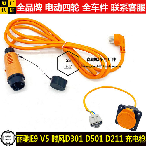 丽驰E9V5时风D301d501D211电动四轮汽轿车充电枪器线底座插头口ev