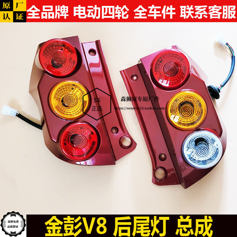 金彭v8电动四轮汽轿车后组合大灯金鹏v8刹车灯罩倒车壳后尾灯总成