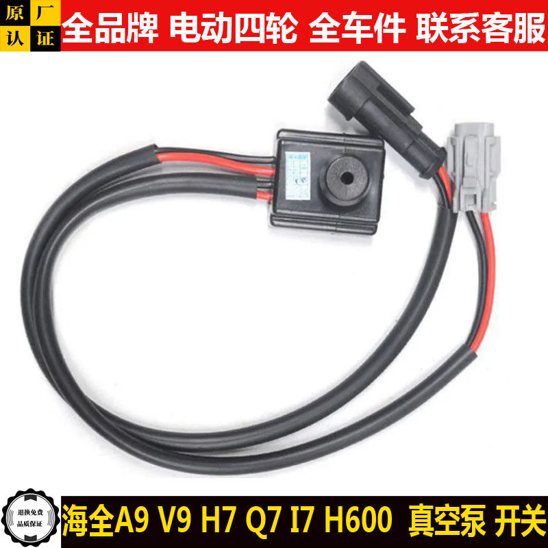 海全A9V9H7Q7I7h600电动四轮汽轿车电子刹车真空助力泵压力阀开关