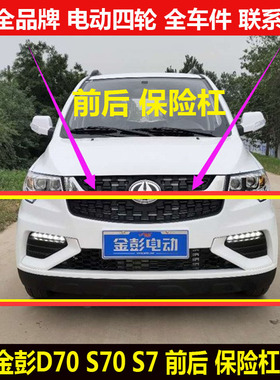 金彭D70S70S7d90电动四轮汽轿车装饰上下中网前后头保险杠金鹏s70