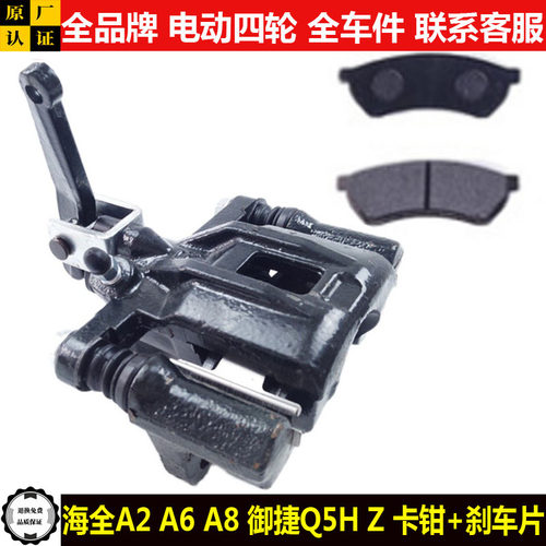 海全A26a8御捷GDG4Q5SHZ电动四轮汽轿车前后制动刹车分泵卡钳qshz