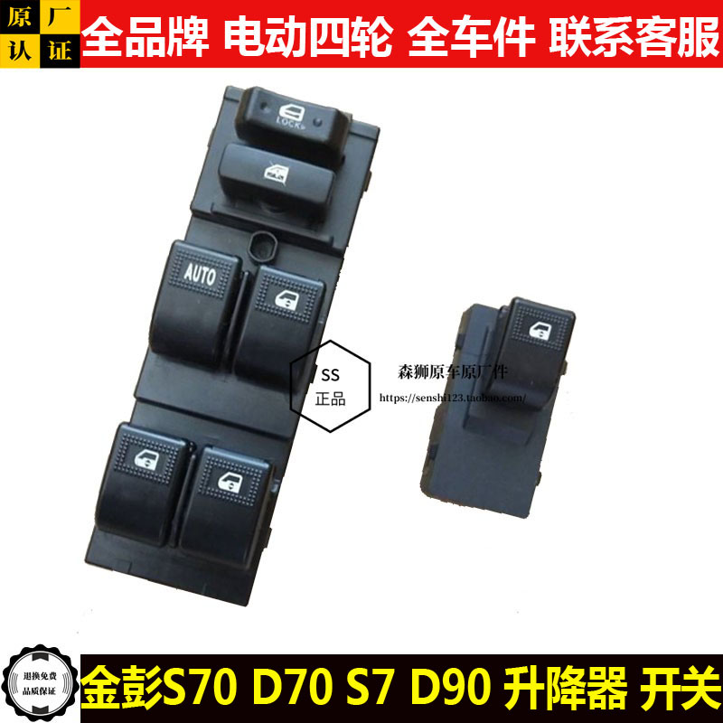 金彭S70d70D90四轮电动汽轿车窗玻璃升降器开关按钮键金鹏s70T90t