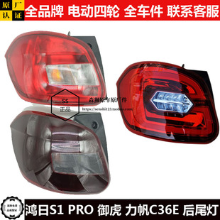 鸿日S1PRO御虎力帆C36E四轮电动汽轿车倒车灯罩刹车灯壳后尾灯s10