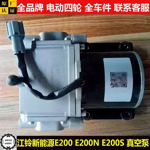 江铃新能源E200NE200S电子真空泵