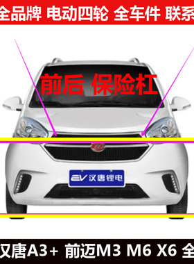 汉唐A3+前迈M3m6X6汉动4012四轮电动汽轿车罩保险杠装饰护板壳ax6