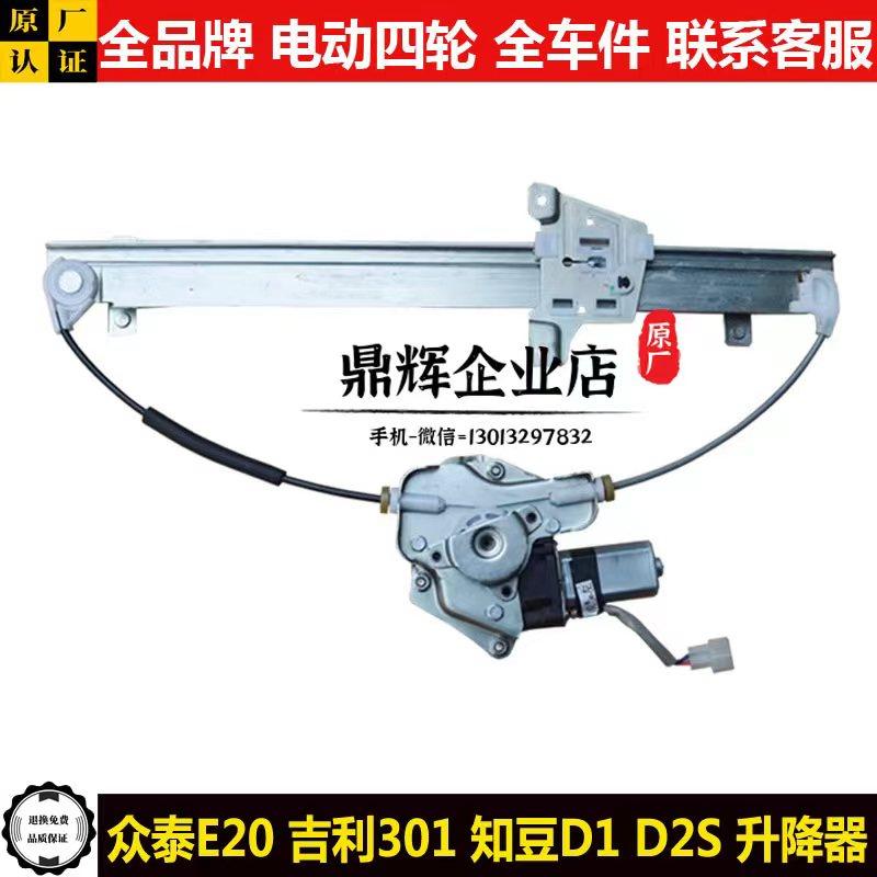 众泰知豆D1D2SE20吉利301升降器