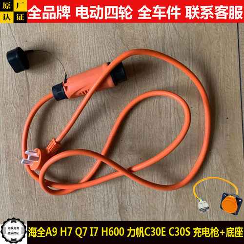 海全A9H7I7Q7h600力帆C30ES电动四轮汽轿车充电枪器线底座插头口a