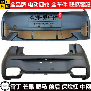 雷丁芒果野马电动四轮汽轿车前后保险杠中网叶子板大灯尾灯雾灯罩
