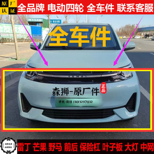 雷丁芒果野马电动四轮汽轿车前后保险杠叶子板上下中网玻璃车门件