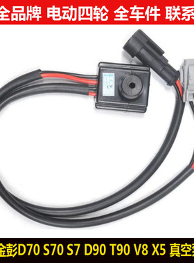 金彭D70S70d90T90V8X5四轮电动汽轿车电子刹车真空助力泵开关vxst