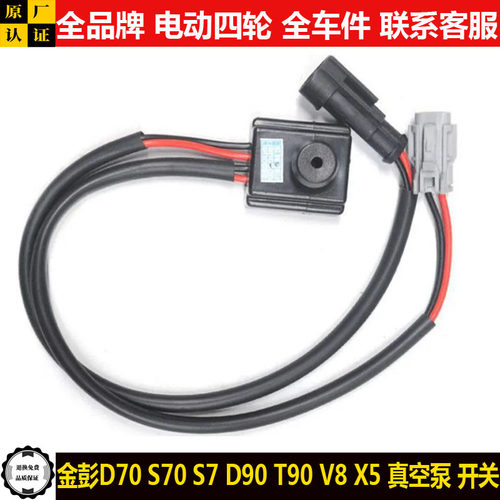 金彭D70S70d90T90V8X5四轮电动汽轿车电子刹车真空助力泵开关vxst