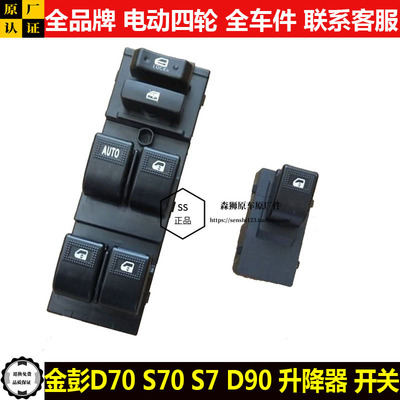 金彭D70S70d90T90四轮电动汽轿车窗玻璃升降器开关按钮键金鹏s70t