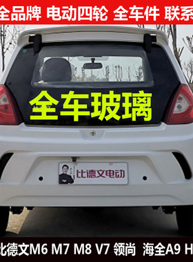 比德文M67m8V7领尚电动四轮汽轿车窗前头后备箱尾背侧门挡风玻璃v