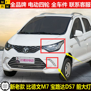 比德文M7宝路达DS7电动四轮汽轿车前头远近光照明前大灯日行车灯m