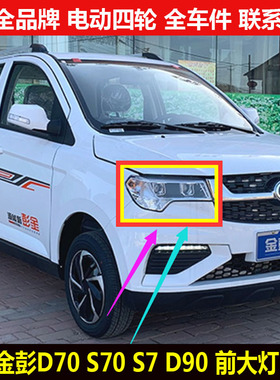 金彭D70S70d90四轮电动汽轿车前头远近光照明灯罩壳前大灯总成s70