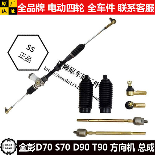 金彭D70S70d90T90四轮电动汽轿车转向器内外球头拉杆方向机总成ts