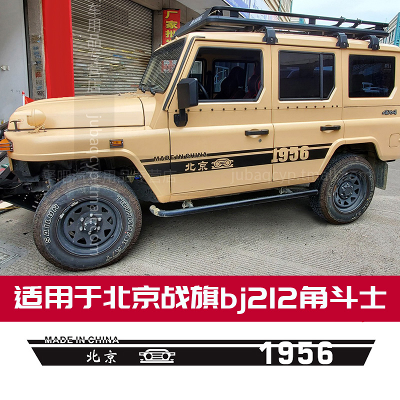 适用北京吉普改装越野车贴北汽战旗212车贴个性车身改装贴纸拉花