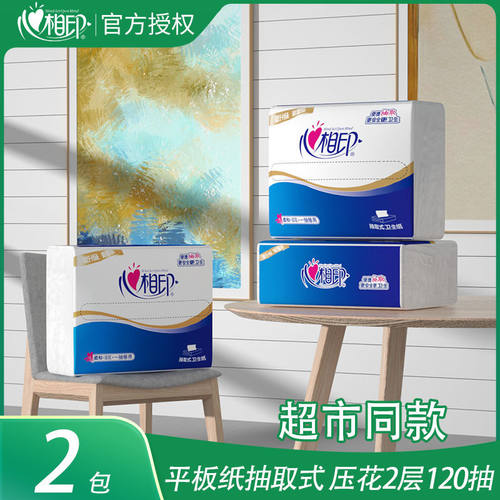 心相印卫生纸2包压花抽取式120抽大张双层家用厕纸日用手纸NT1320