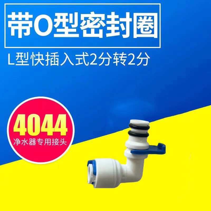 普尔康KC4044快速接头 L型快插入式 二2分转2分RO膜壳小T 专用