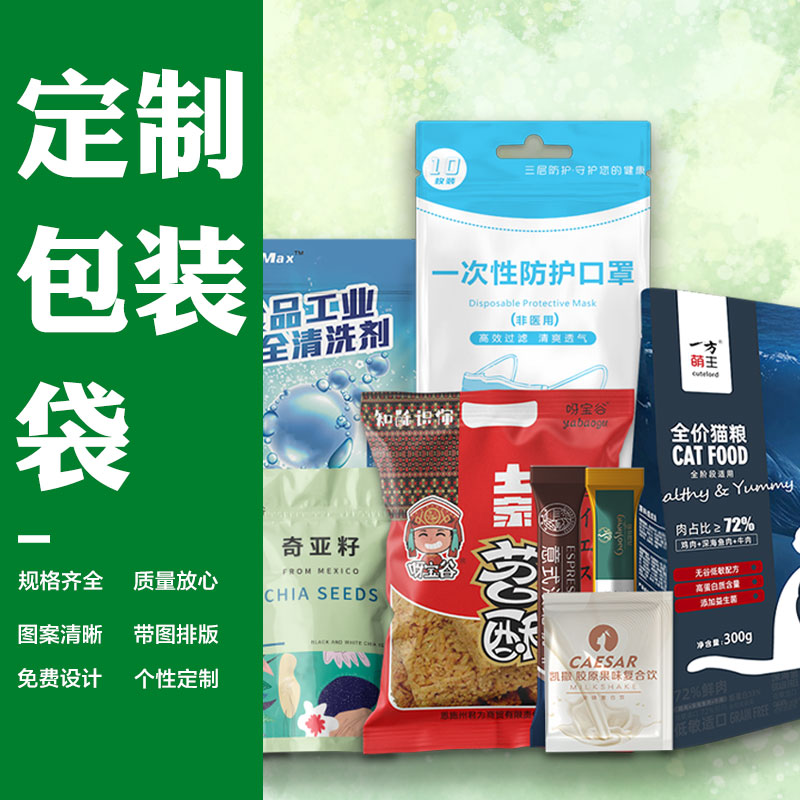 食品包装袋定制塑料袋定做复合袋彩印logo真空袋订制印刷自立自封