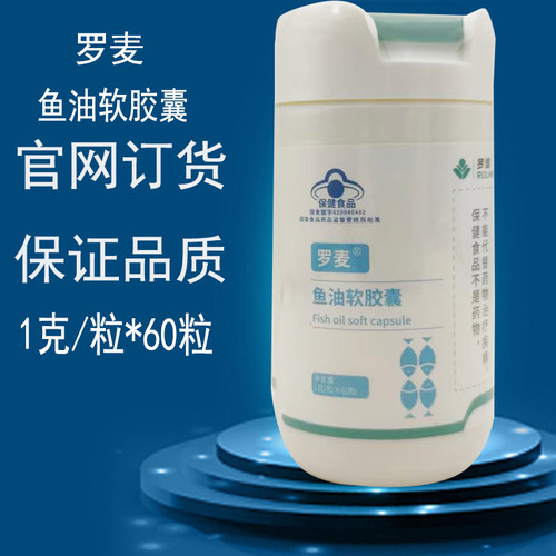 正品罗麦鱼油 罗麦牌鱼油软胶囊新日期新包装60粒/瓶