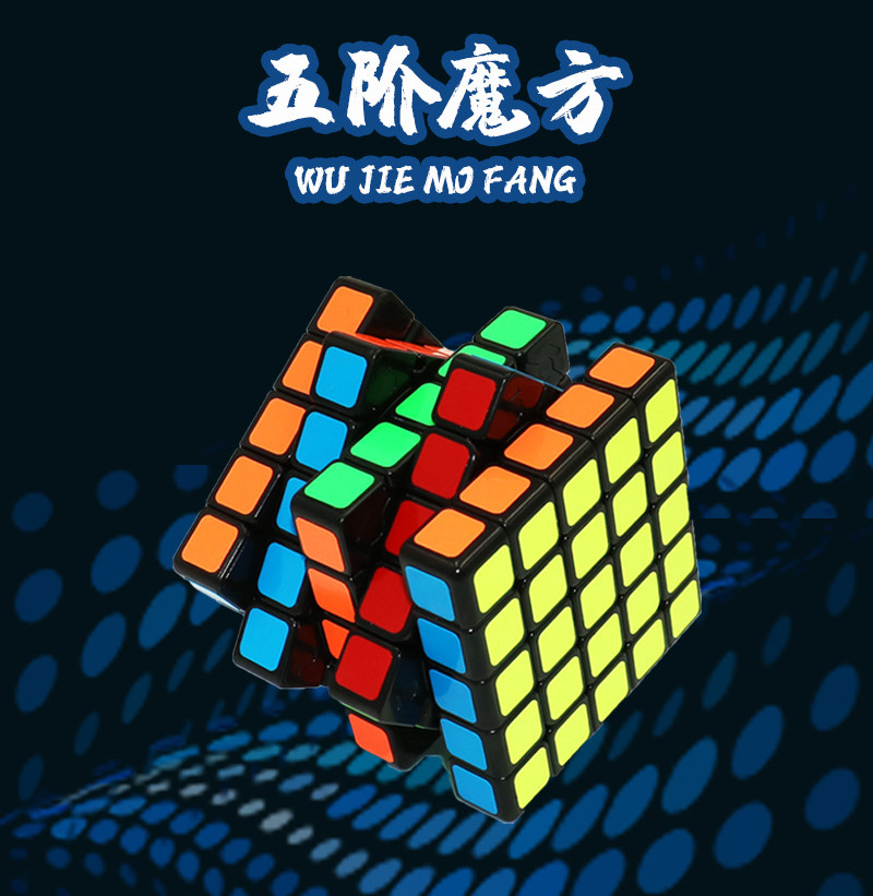成人益智玩具5五阶6六七阶魔方图片