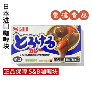 日本进口SB咖喱块1kg爱思必咖喱块日式咖喱SB咖喱砖