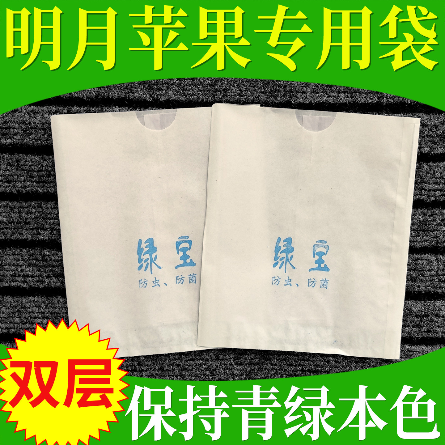 明月苹果专用套袋青苹果绿苹果爱妃王林防虫防鸟果树果袋水果纸袋