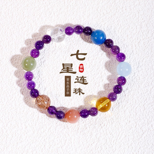 天然紫水晶七星连珠手串七彩多宝手链女招财好运吉祥饰品闺蜜礼物
