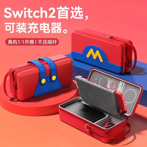 适用二代任天堂Switch2收纳包可装充电器马里奥收纳盒包不压摇杆