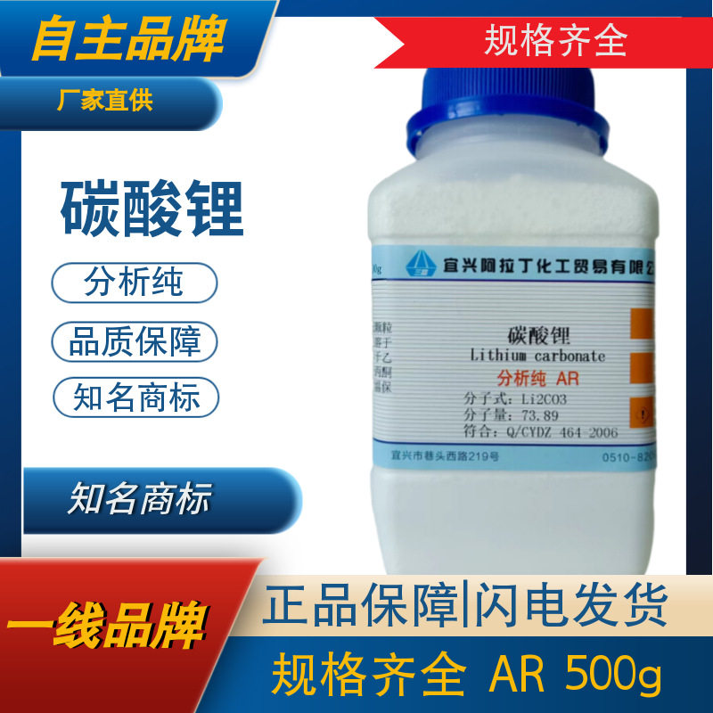 现货供应  碳酸锂  分析纯 ar500g 99% 陶瓷 水泥 耐火材料 ptc