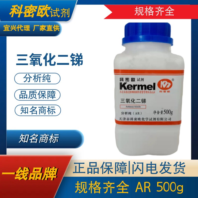 现货供应 分析纯 三氧化二锑99.8%,阻燃剂, PTC  CAS:1309-64-4