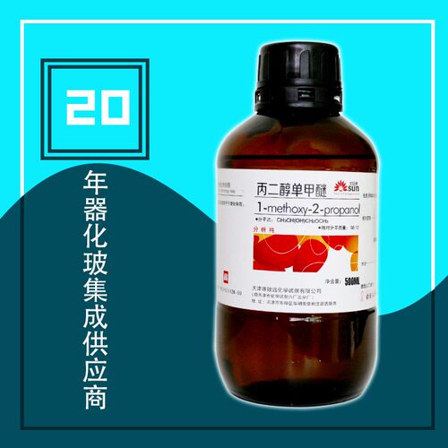 致远分析纯化学试剂丙二醇甲醚