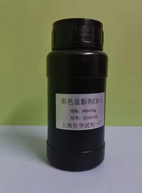 彩色显胶卷影剂 CD1 CD3 CD4  100g 1kg分装 自配彩显电影卷 分装