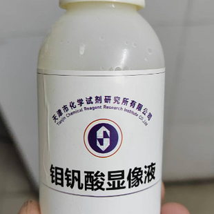 总磷磷酸盐检测钼酸盐溶液 钼钒酸显像液 总磷测定液钼酸铵硝酸