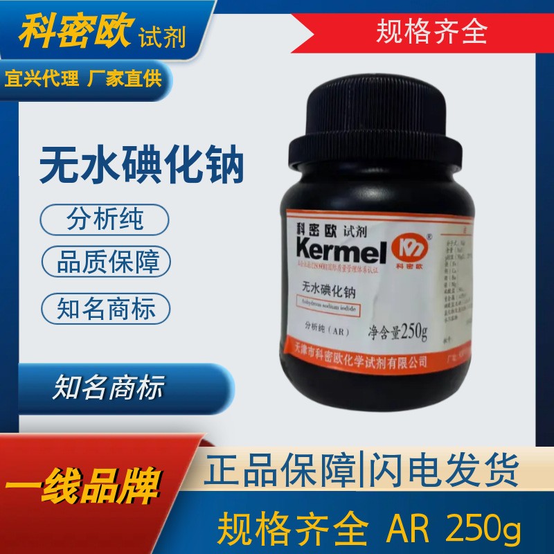 无水碘化钠 分析纯   AR250g   天津科密欧  碘的助溶剂   照相
