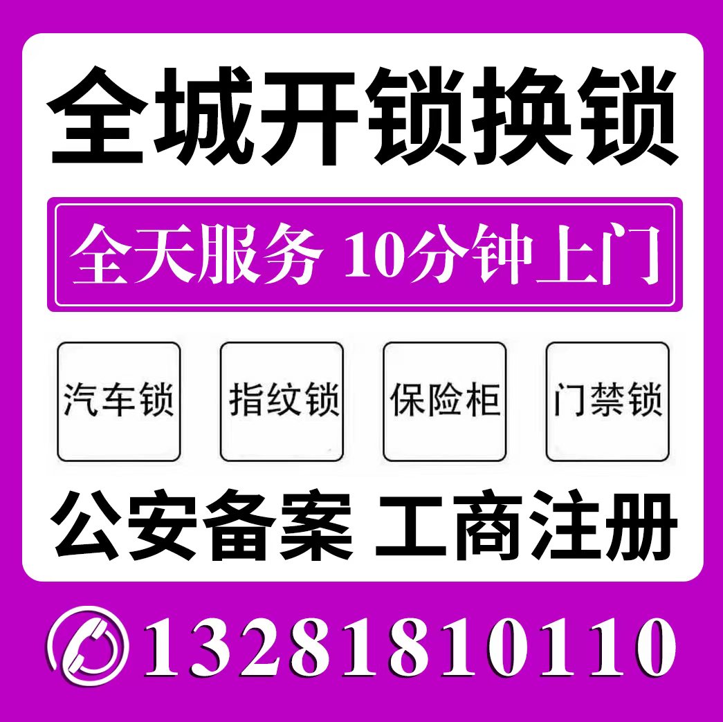 全城24H开锁换锁修锁 指纹锁 保险柜 汽车锁 门禁 服务